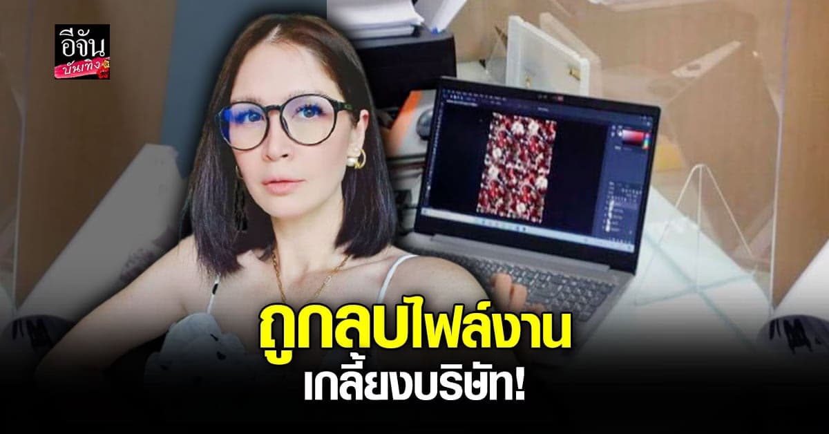 เมย์ มาริษา แจ้งความอดีตพนักงานทำแสบ ลบไฟล์งานต้นฉบับทั้งหมดก่อนลาออก