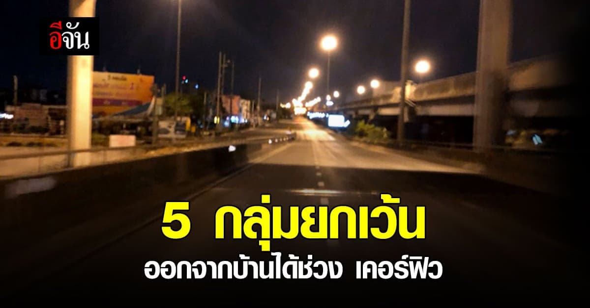 🔊 เช็กเลย! 5 กลุ่มยกเว้น ออกนอกเคหสถานในพื้นที่ 10 จว. ช่วงเคอร์ฟิว