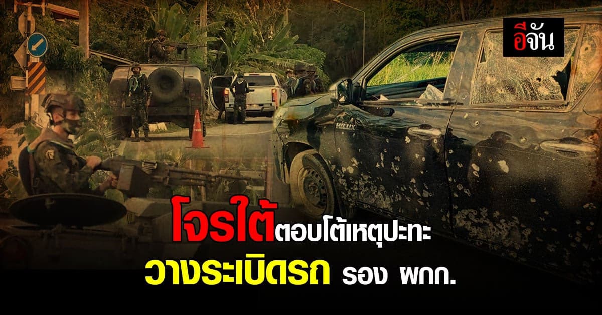 โจรใต้เหิม! วางระเบิดรถรอง ผกก. – ลูกน้อง ตอบโต้เหตุปะทะ