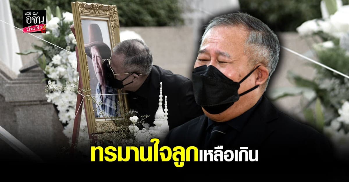 🔊 เป็ด เชิญยิ้ม ร่ำไห้เผาศพพ่อ สุดทรมาน