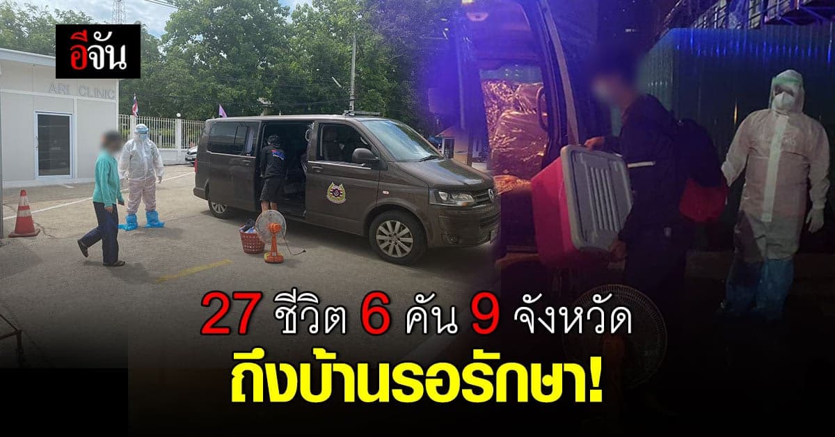 อีจันส่งผู้ป่วยกลับไปรักษาที่บ้าน 27 ชีวิต ส่ง 9 จังหวัด ในวันเดียว
