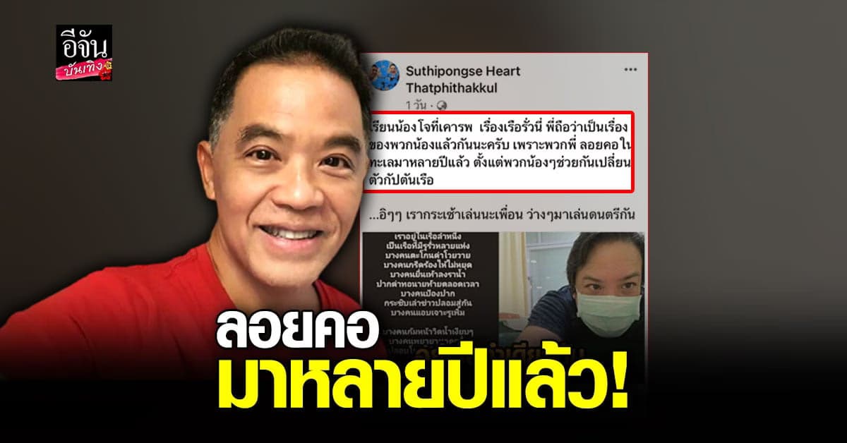 ฮาร์ท สุทธิพงศ์  สวนกลับ โจ นูโว พี่ลอยคอในทะเลมาหลายปีแล้ว