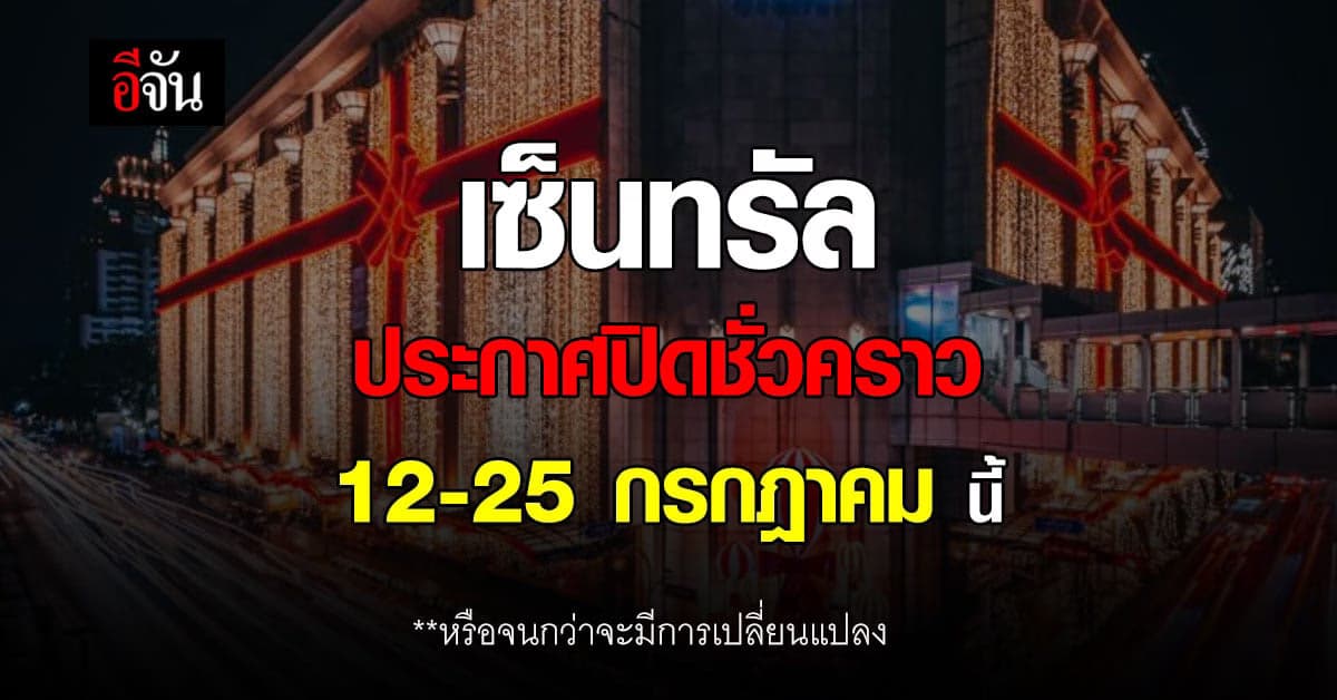 เซ็นทรัล ปิดให้บริการชั่วคราว 12-25 กรกฎาคมนี้ ลดโควิด