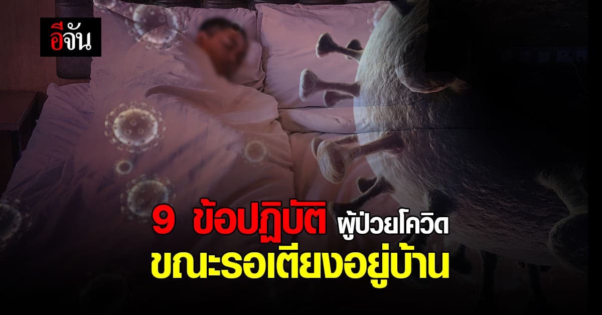 🔊 สธ. แนะนำ 9 ข้อปฏิบัติ ผู้ป่วยโควิด ขณะ รอเตียงอยู่บ้าน