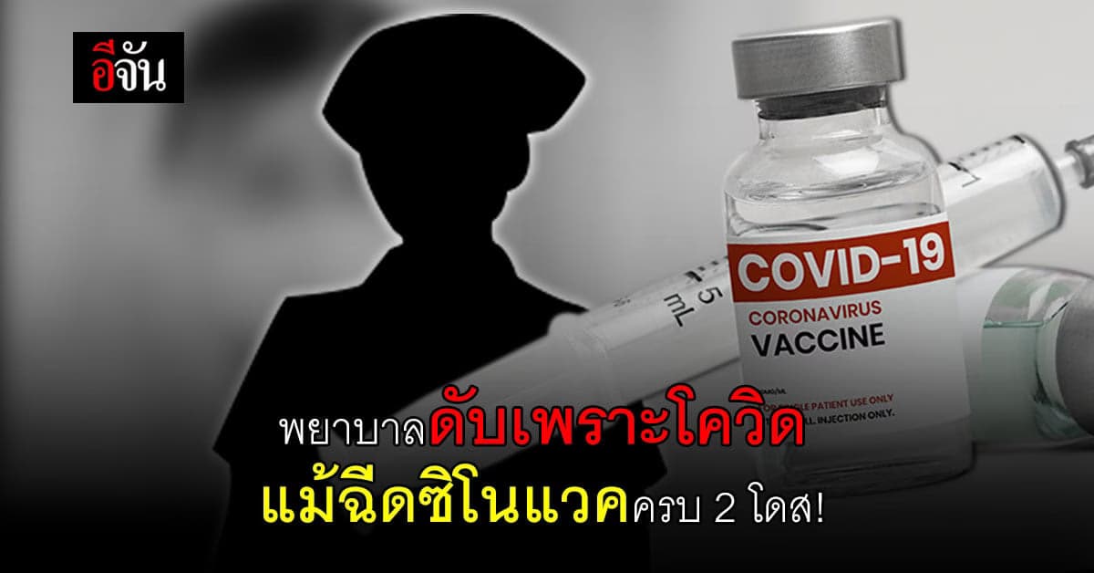 พี่สาวโพสต์เศร้า น้องสาวพยาบาล ดับเพราะโควิด แม้ฉีดซิโนแวคครบ 2 โดส