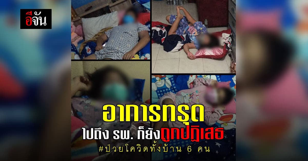 ร้องอีจัน! ป่วยโควิดทั้งบ้าน 6 คน วอนช่วยหาเตียงรักษา