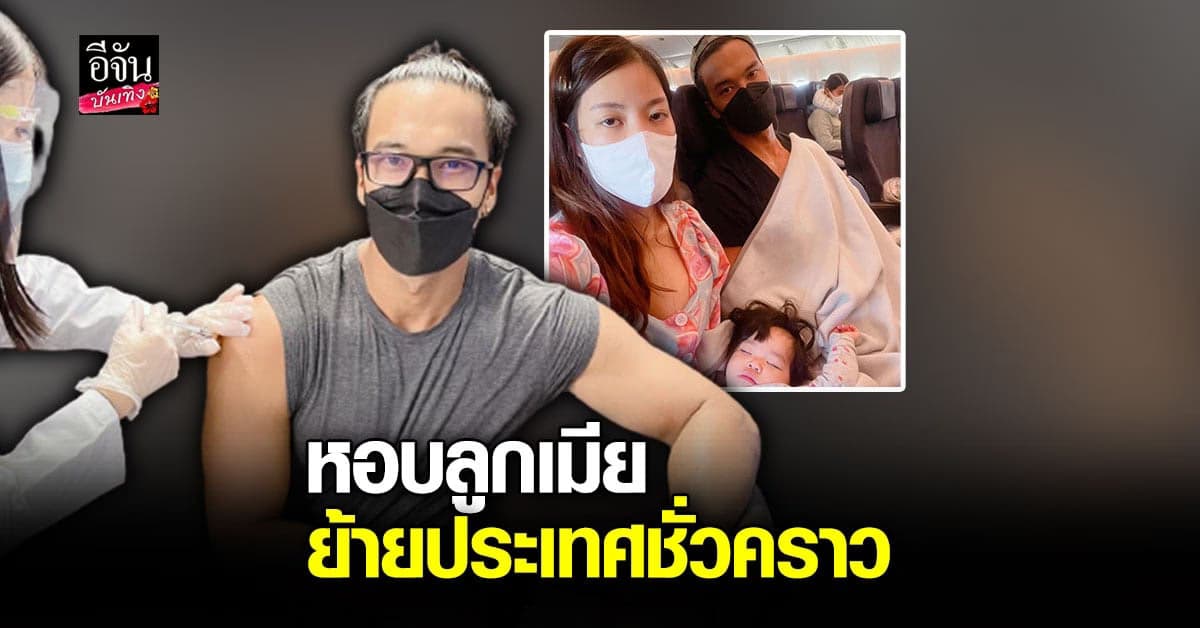 ต๊อบ ชัยวัฒน์ หอบลูกเมียหนีไปฉีดวัคซีนโควิด-19 ที่ อเมริกา