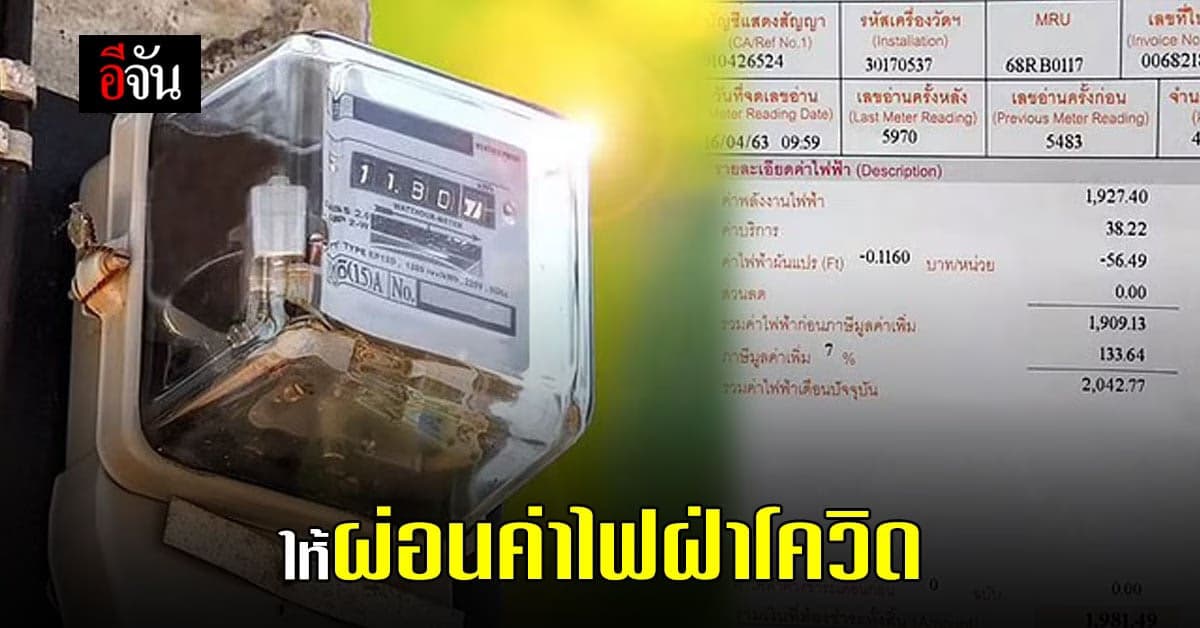 การไฟฟ้าส่วนภูมิภาค PEA เปิดให้ผ่อนชำระค่าไฟ ฝ่าวิกฤตโควิด