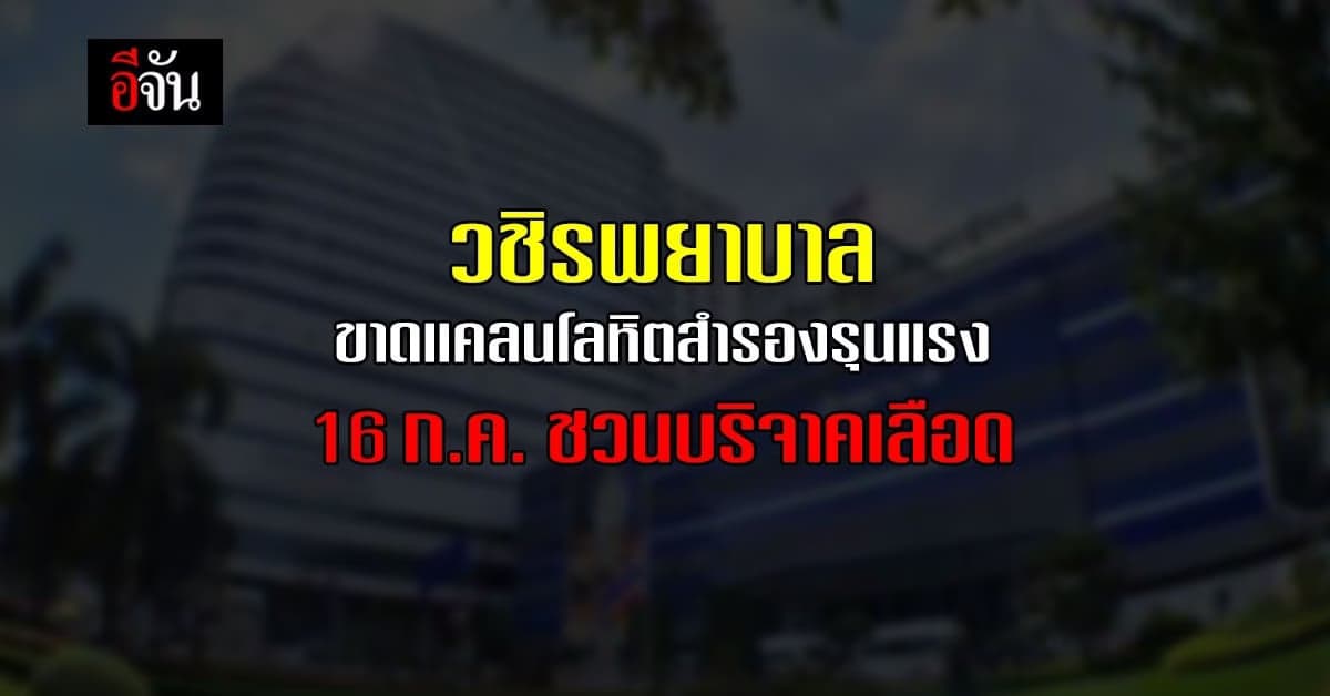 ธนาคารเลือดวชิรพยาบาล ชวนบริจาคเลือด หลังขาดแคลนเลือดรุนแรงในรอบหลายปี