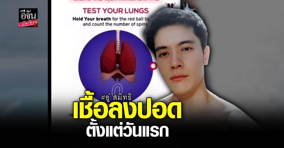 อู๋ สมิทธิ ประกาศติดเชื้อ โควิด19 เผย เชื้อลงปอดตั้งแต่วันแรก