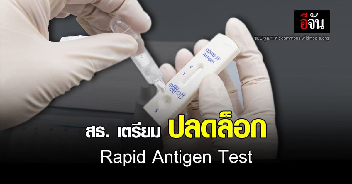 สธ. เตรียม ปลดล็อก Rapid Antigen Test ชุดตรวจโควิด ด้วยตนเอง