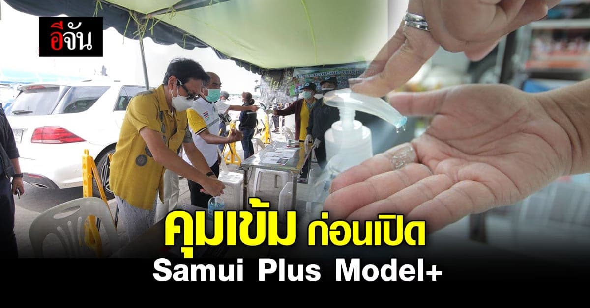ททท.ตรวจเข้ม ก่อนถึงวันเปิด Samui Plus Model+