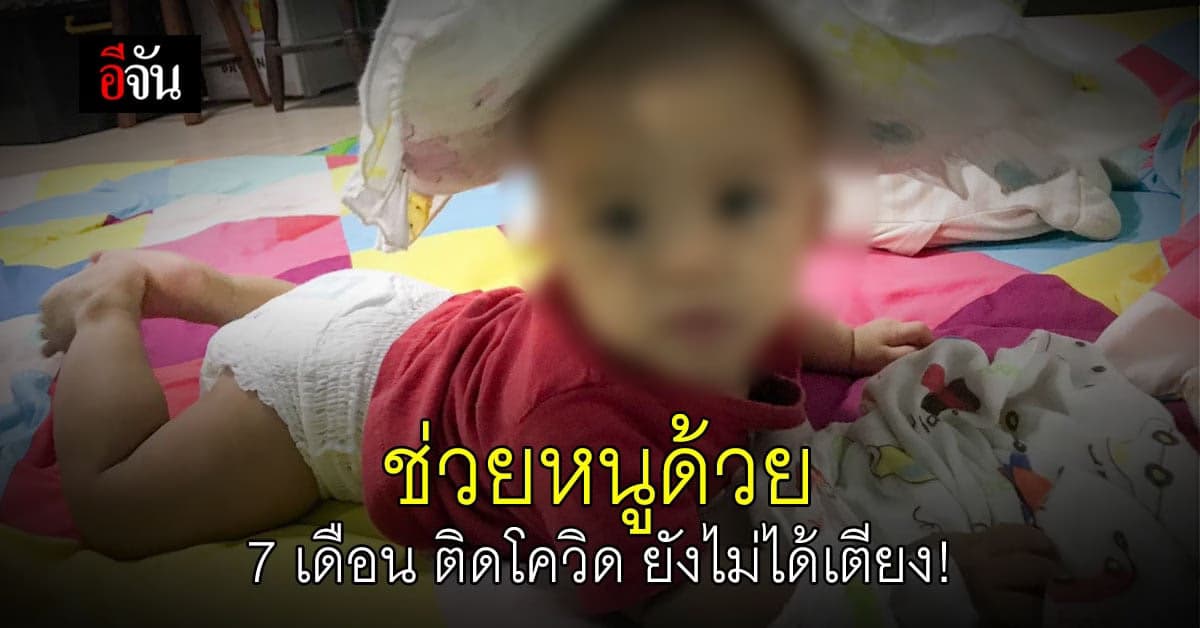แม่เสียงสั่น ร้องอีจัน ลูก 7 เดือน ติดโควิด 8 วัน ยังไม่ได้เตียง