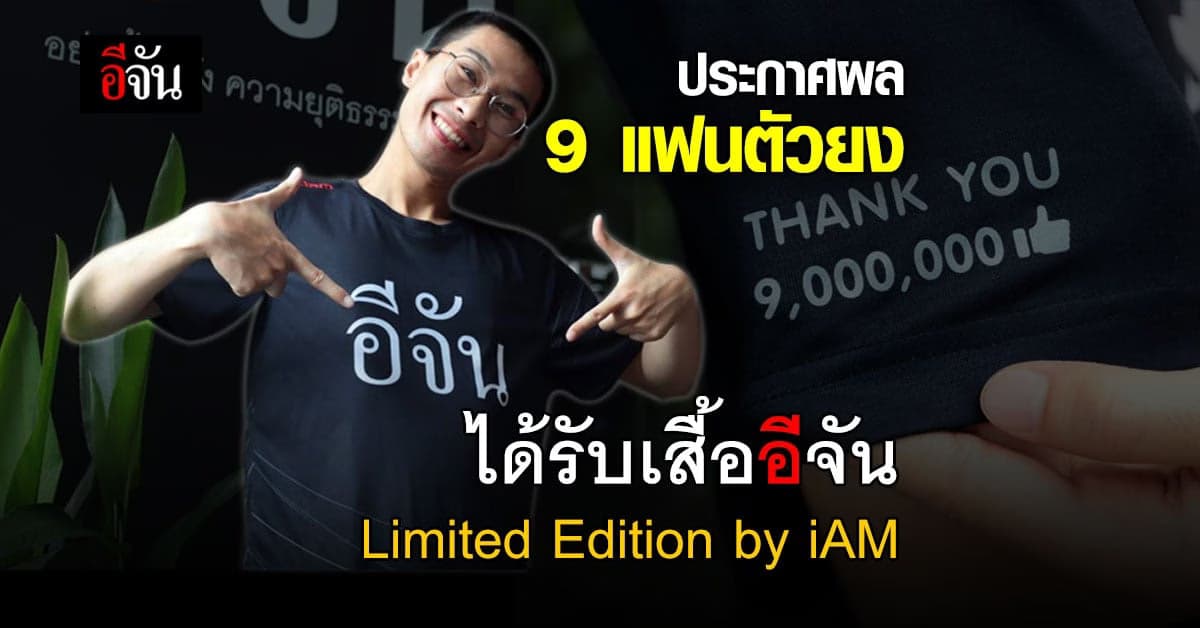 9 แฟนตัวยง ได้รับ เสื้ออีจัน Limited Edition by iAM ฉลอง 9 ล้านไลก์
