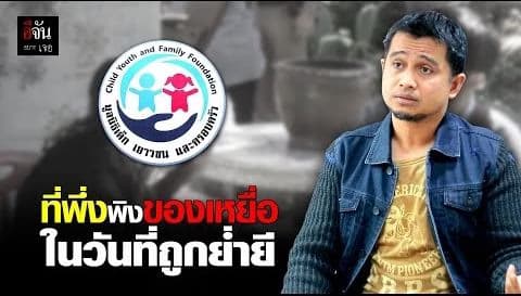 (Video) ที่พึ่งพิงของเหยื่อ ในวันที่ถูกย่ำยี