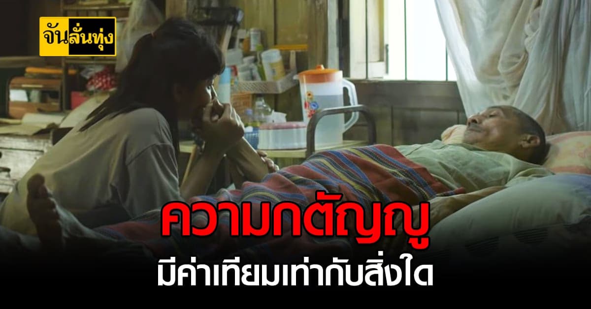 ซีพี ชวนซึ้งให้ลึกถึงแก่นของคำว่า กตัญญู ผ่านหนังสั้น