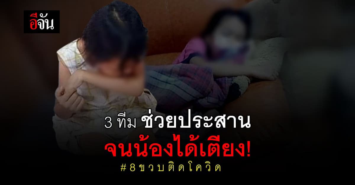 8 ขวบ ซดน้ำขิงรอเตียงรักษา จะได้ตรวจแล้ว หลังช่วยประสาน 3 ต่อ 3 ทีม