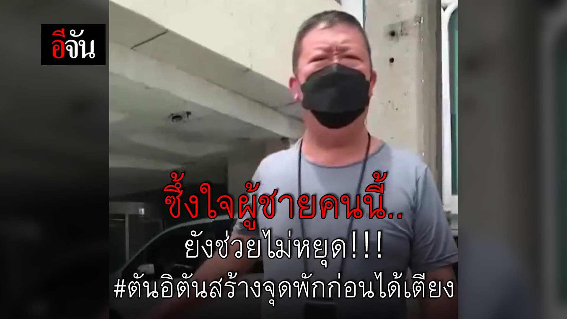 (Video) ตันอิชิตันเปลี่ยนตึกเก่าพักผู้ป่วยโควิด