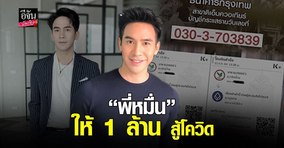โป๊ป ธนวรรธน์ บริจาค 1 ล้าน ช่วยผู้ประสบภัยโควิด19