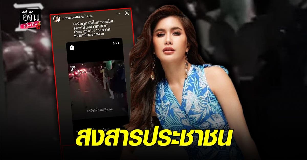 ปู ไปรยา เคลื่อนไหวแล้ว ไม่วายเจอดราม่า ควรพูดนานแล้ว!