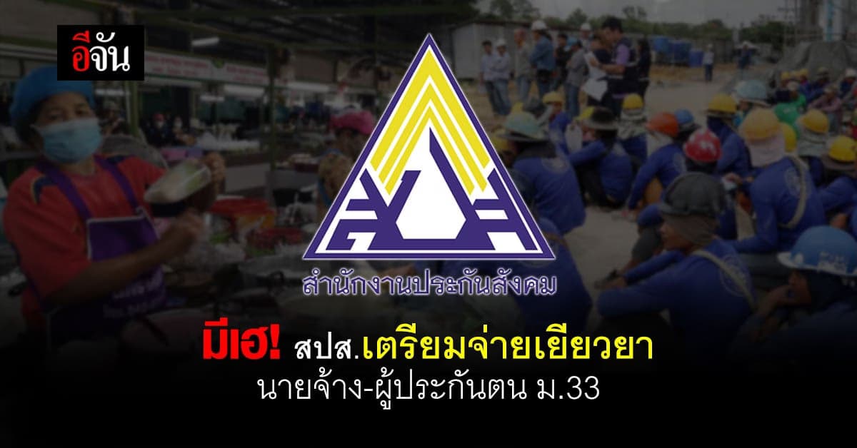 สปส. เตรียมจ่ายเยียวยา นายจ้าง ผู้ประกันตน ม.33 ในเขต 6 จังหวัด