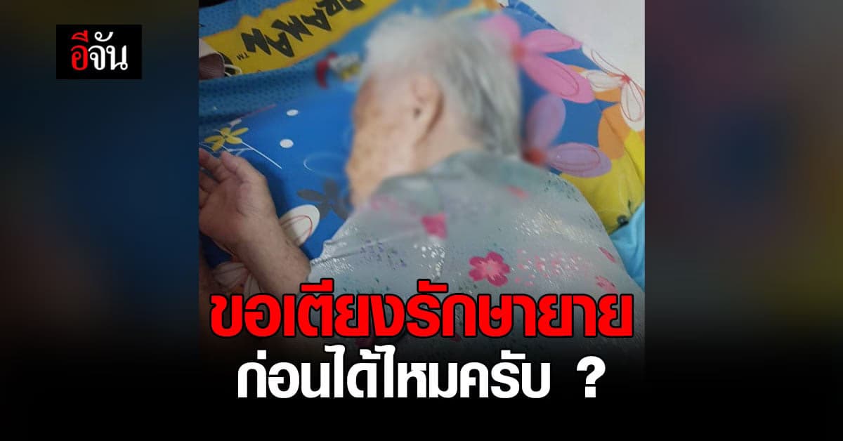 ห่วงยาย ป่วยโควิดติดอยู่บ้าน อาการทรุด โรคประจำตัว ความดัน เบาหวาน