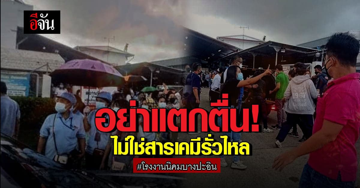 ไม่ใช่สารเคมีรั่ว! โรงงานนิคมบางปะอิน พ่นยาฆ่าเชื้อ พนง. หมดสติ