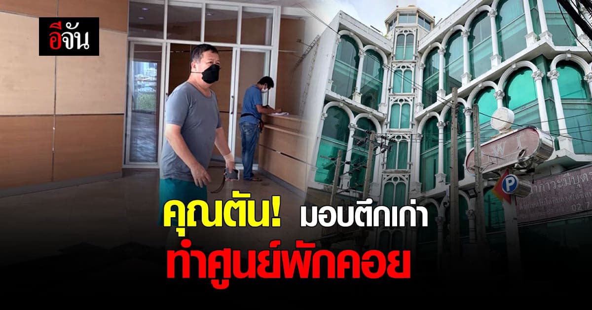 สุดยอด คุณตัน มอบตึกเก่า ทำศูนย์พักคอย ให้ผู้ป่วยโควิด