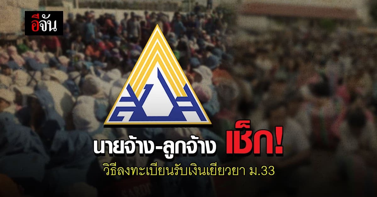 วิธีลงทะเบียน รับเงินเยียวยา ม.33 ของ 4 กิจการ ในเขต 6 จังหวัด