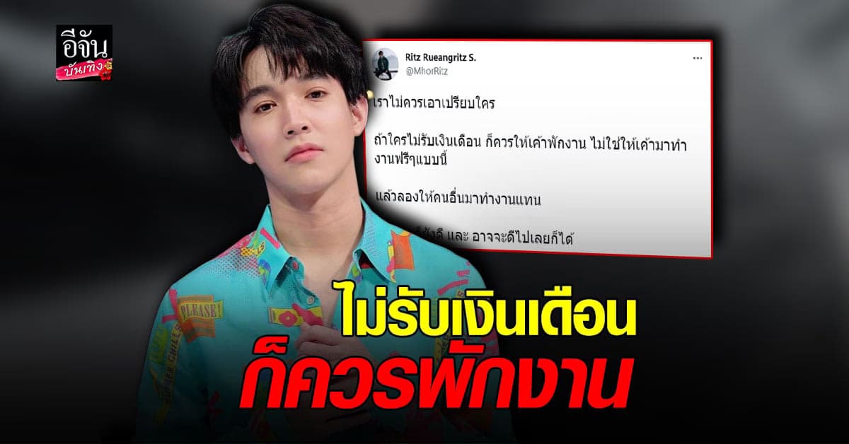 หมอริท แนะไม่ควรเอาเปรียบใคร ไม่รับเงินเดือนก็ควรพักงาน