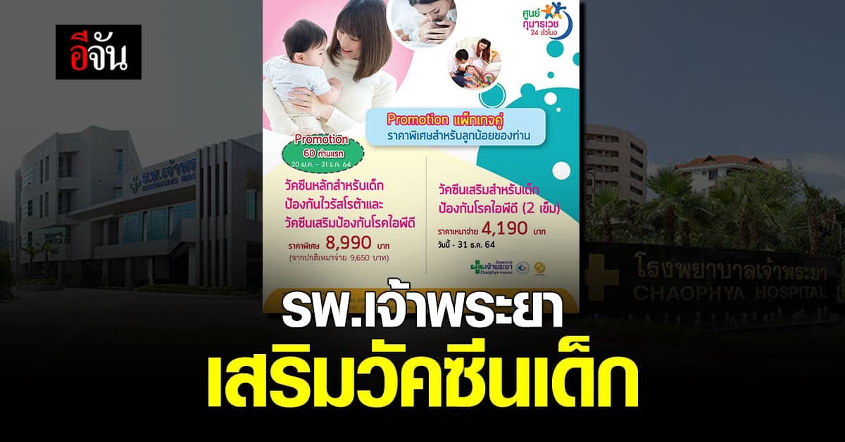 รพ.เจ้าพระยาเสริมวัคซีนเด็กป้องกันโรคโรต้าและโรคไอพีดี