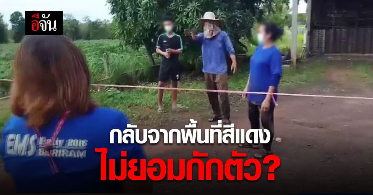 4 พ่อเเม่ลูก มาจากพื้นที่สีแดง ไม่ยอมเข้ากักตัว ไม่อยากอยู่รวมคนอื่น