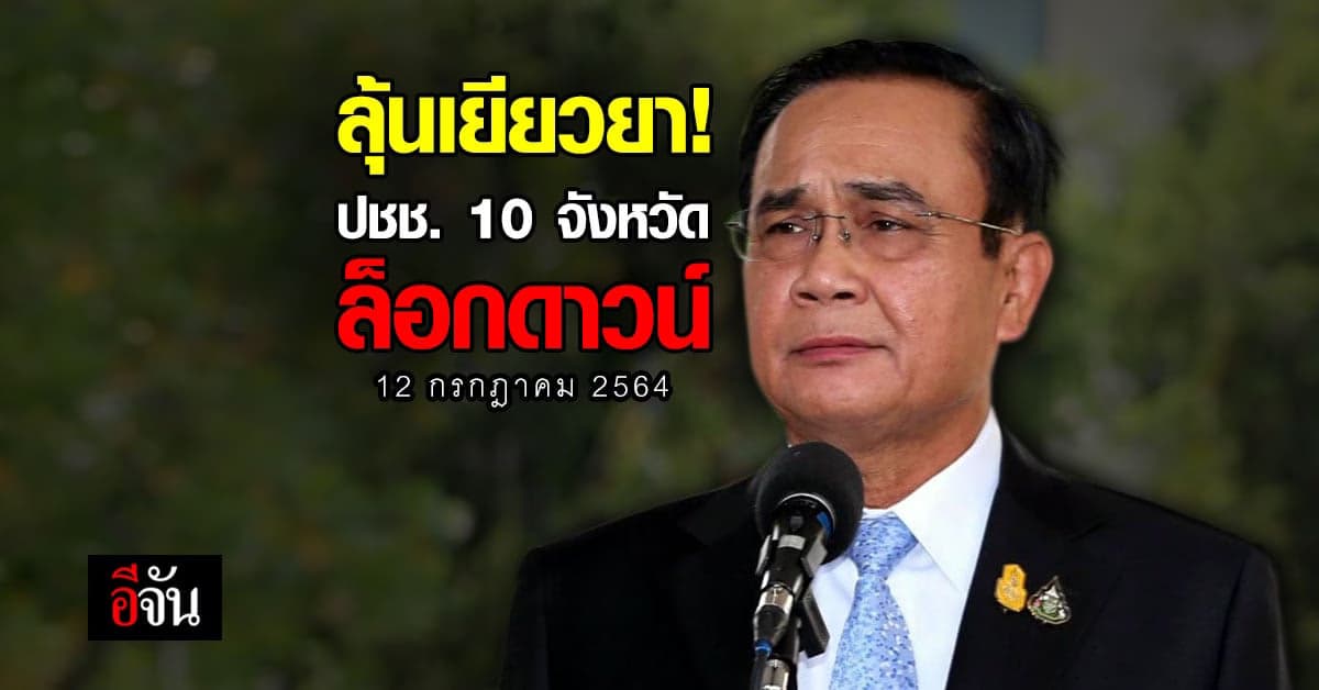 บิ๊กตู่ เรียกถกด่วนทีมเศรษฐกิจ! เยียวยา ปชช. หลัง ล็อกดาวน์ 10 จังหวัด