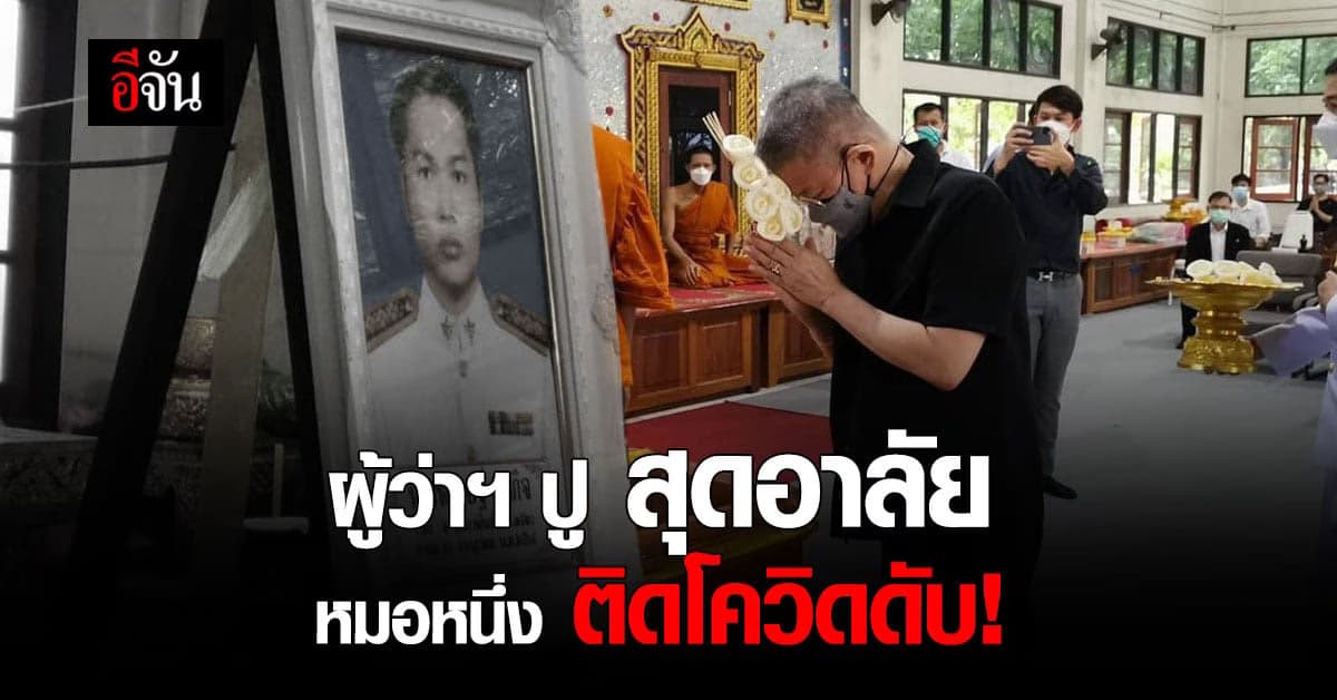 ผู้ว่าฯ สมุทรสาคร โพสต์อาลัย หมอหนึ่ง ติดโควิด เสียชีวิต