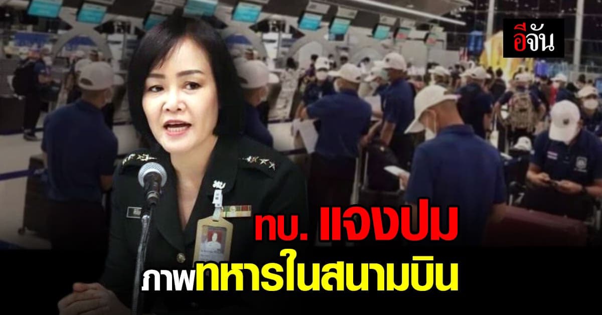 รองโฆษก ทบ. แจงชัด ปมภาพทหารในสนามบิน ลั่น ถูกบิดเบือน
