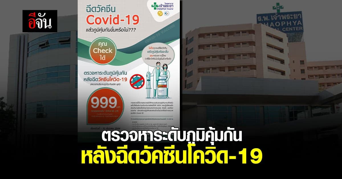 ฉีดวัคซีนโควิด-19 มีภูมิคุ้มกันขึ้นหรือไม่ ? รพ.เจ้าพระยามีคำตอบ