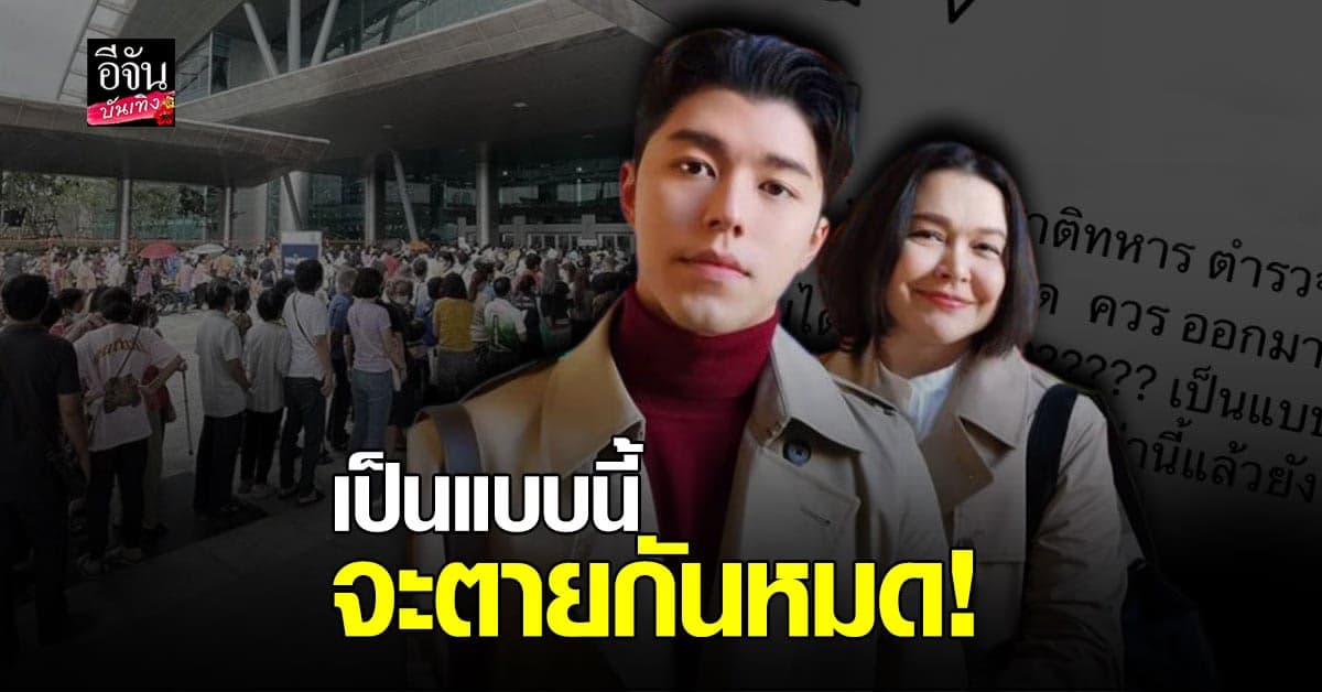 แม่หมู – น้องนาย  ถามหา ตำรวจ – ทหาร หายไปไหนกันหมด ?