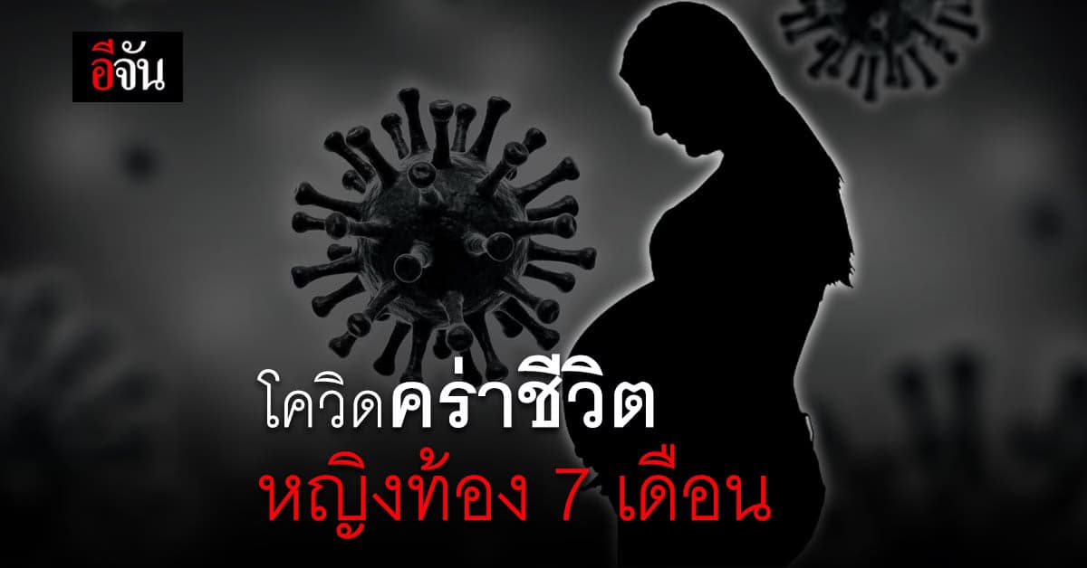 ตายเป็นใบไม้ร่วง…โควิดคร่าชีวิต 80 ราย