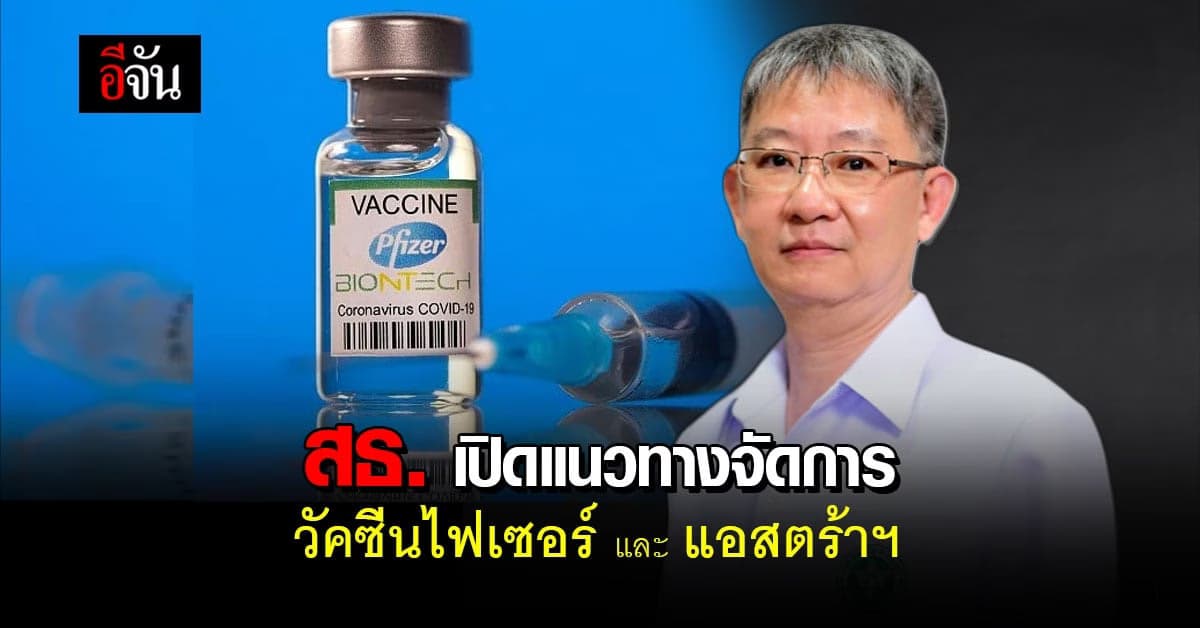 สธ.เผยแนวทางจัดการวัคซีนไฟเซอร์และแอสตร้าฯ ที่ต่างประเทศบริจาค