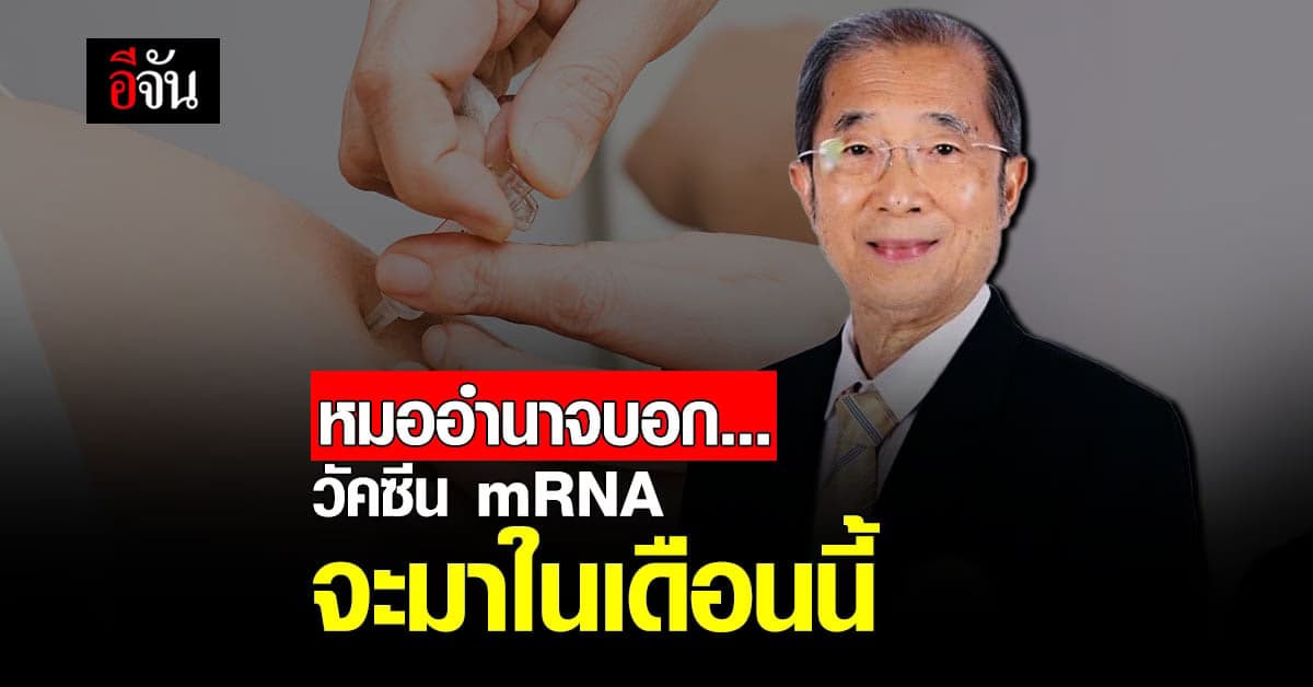 วัคซีนทางเลือก วัคซีน mRNA กำลังจะมาในเดือนนี้?