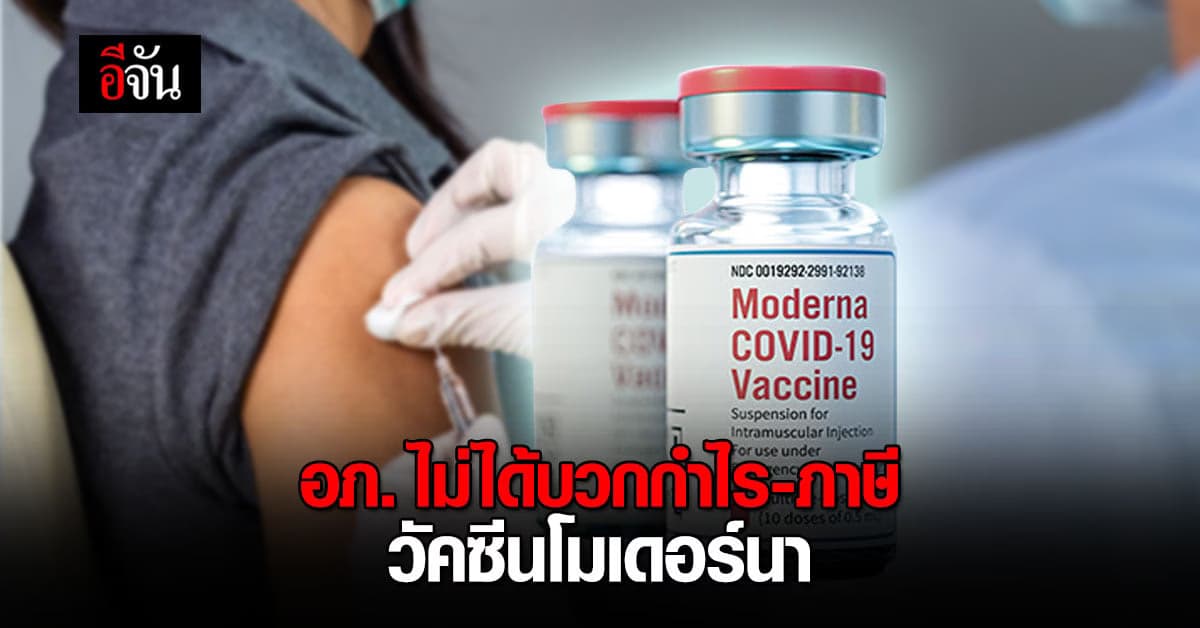 อภ. ยันชัด! ไม่ได้บวกกำไร-ภาษี วัคซีนโมเดอร์นา