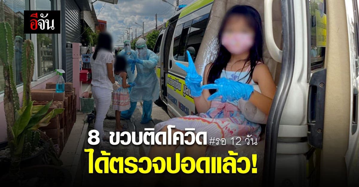 มูลนิธิเพชรเกษม ไปรับ ด.ญ. 8 ขวบ ติดโควิด ซดน้ำขิง ไปตรวจปอดแล้ว
