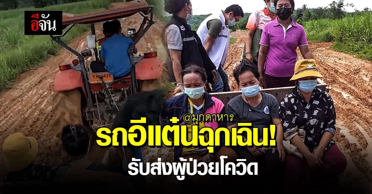 ชื่นชมทีมแพทย์ อสม. จ.มุกดาหาร นั่งรถอีแต๋นลุยฝนรับผู้ป่วยโควิด