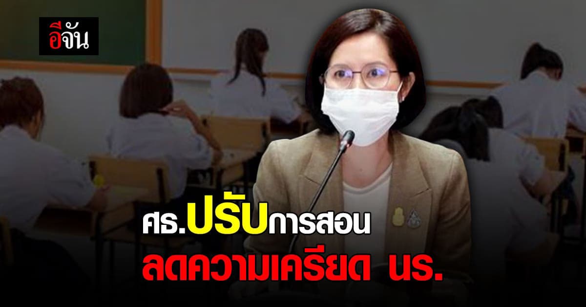 รมว.ศธ.ปรับแผนการสอน หวั่นนักเรียนเครียด