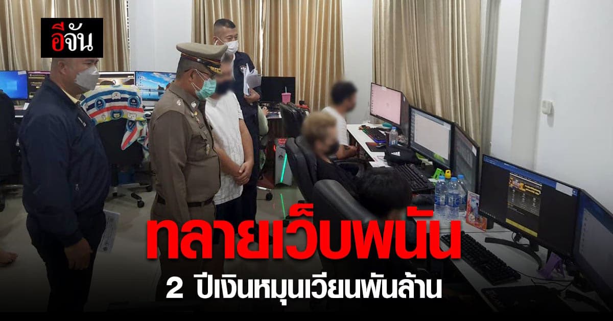 ดีอีเอส เอาจริง ทลายเว็บพนัน ย่านปทุมฯ พบ 2 ปี เงินหมุนเวียนพันล้าน