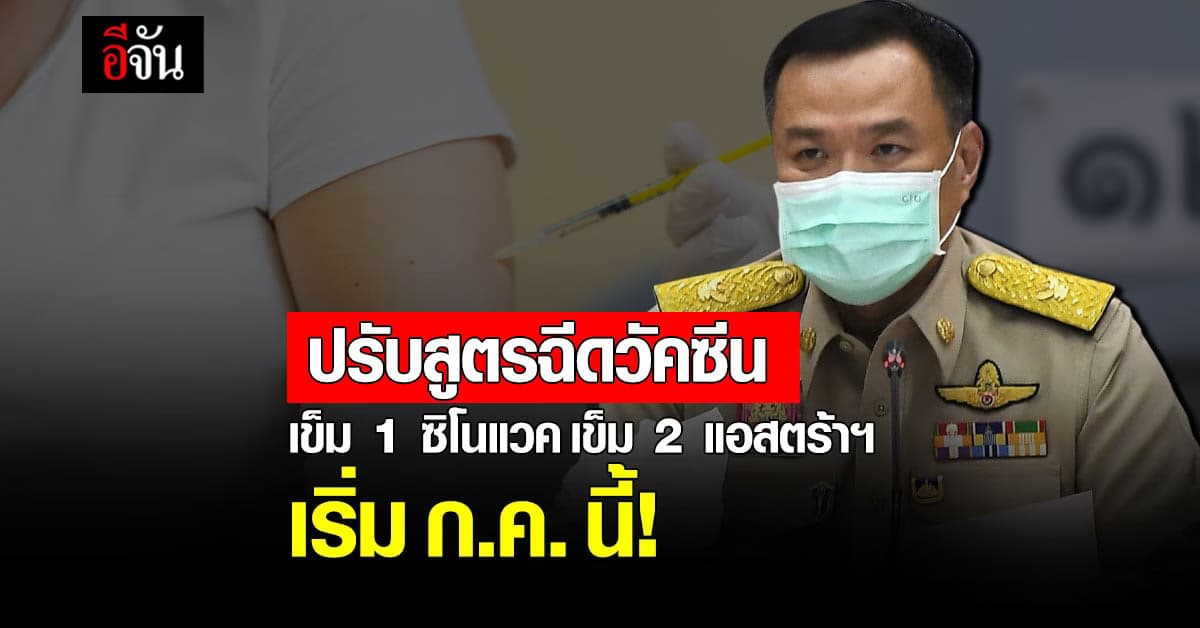 คกก.โรคติดต่อแห่งชาติ เคาะ! ฉีดวัคซีนบูสเตอร์โดส ก.ค.นี้