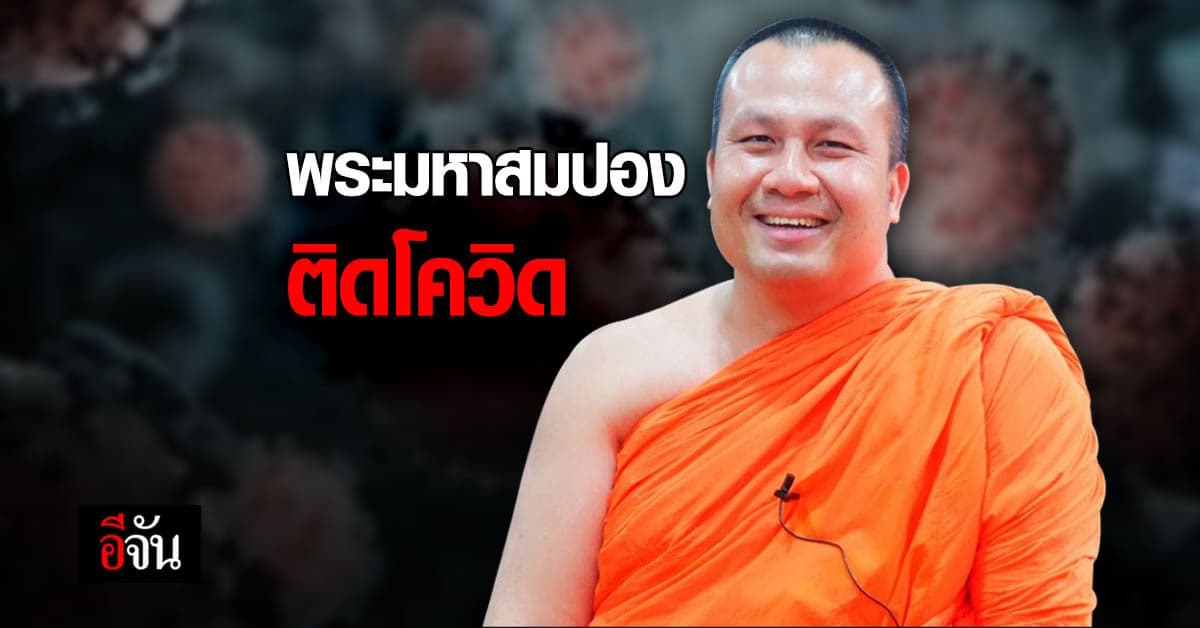 ด่วน! พระมหาสมปอง ติดโควิด