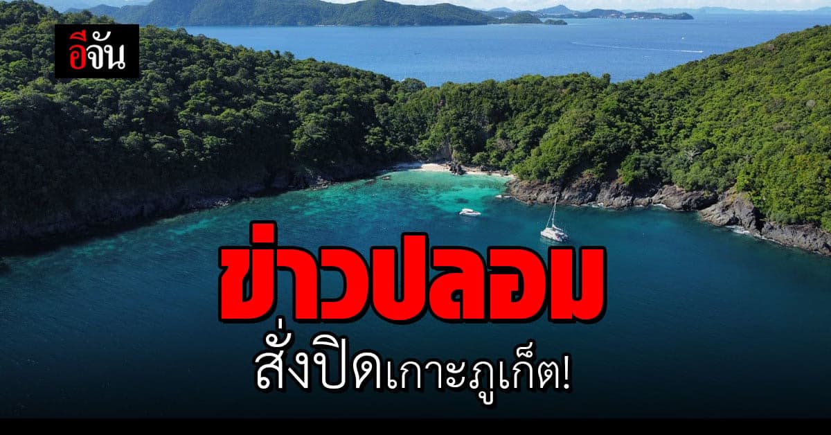 ข่าวปลอม ภูเก็ตแซนด์บ็อกซ์ พบติดโควิด มีคำสั่ง ปิดเกาะภูเก็ต