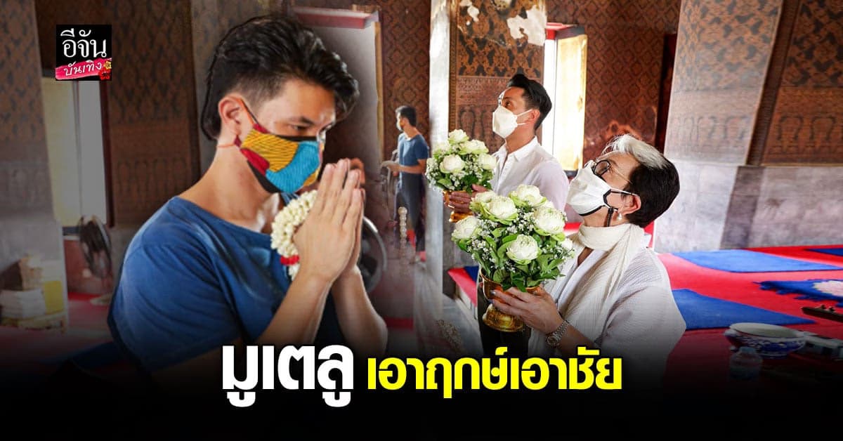 เคน ธีรเดช ควง จอย รินลณี จัดเต็ม เอาฤกษ์เอาชัย ก่อนละครใหม่ออนแอร์