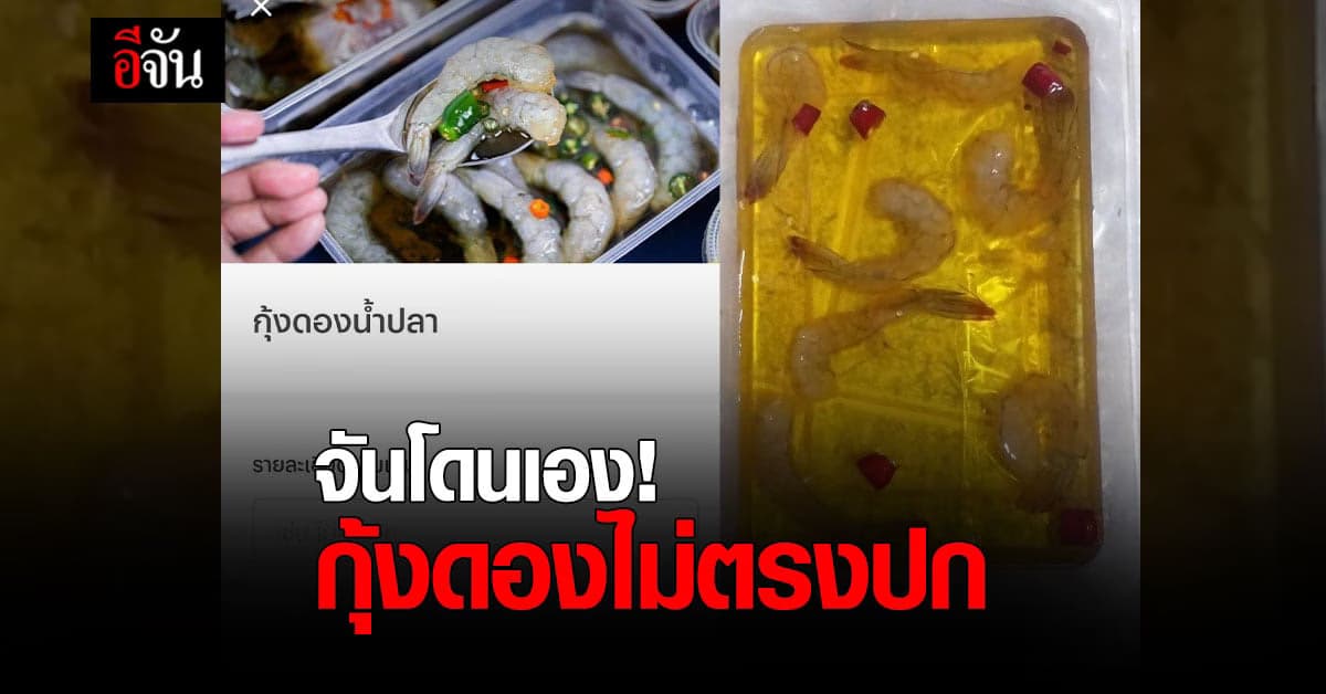 จันเจ็บใจ สั่ง กุ้งดอง 79 บาท กลับ ได้เพียงกุ้งจิ๋ว 7 ตัว